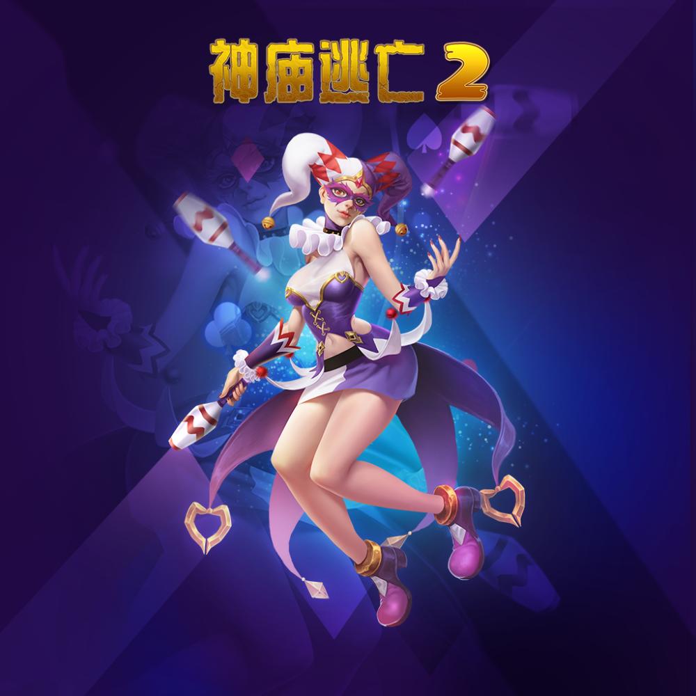 《神庙逃亡2》古怪精灵新角色小丑妮可即将登场!